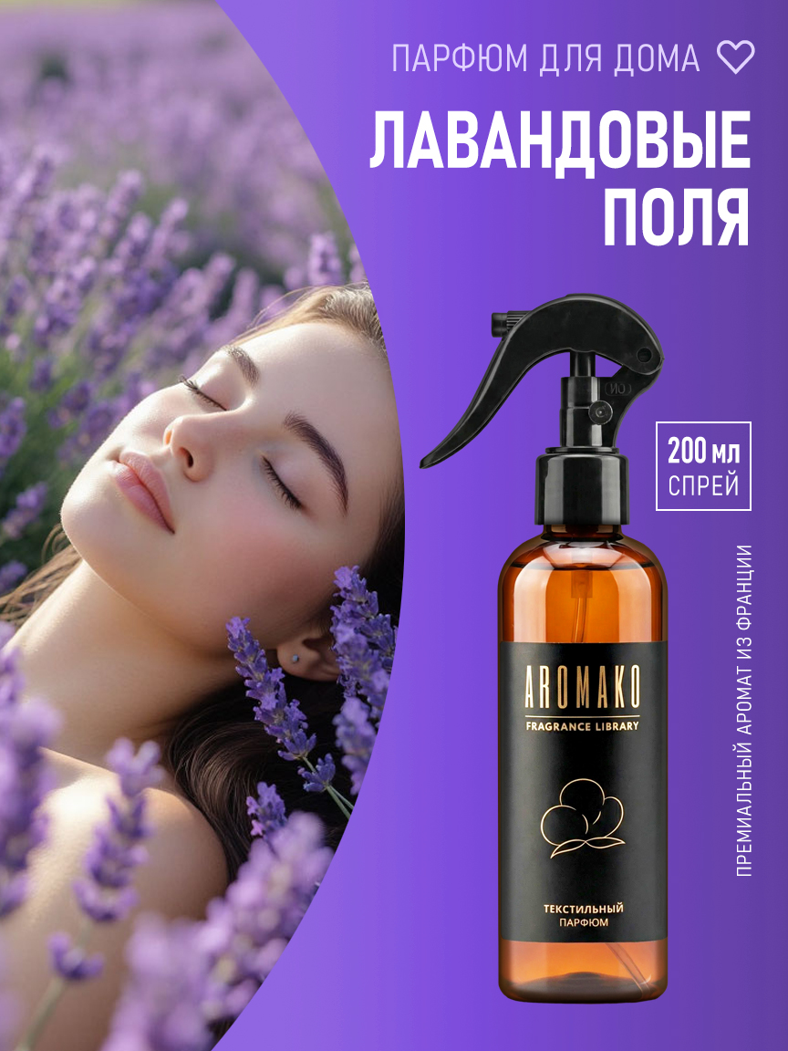 ЛАВАНДОВЫЕ ПОЛЯ 200 мл