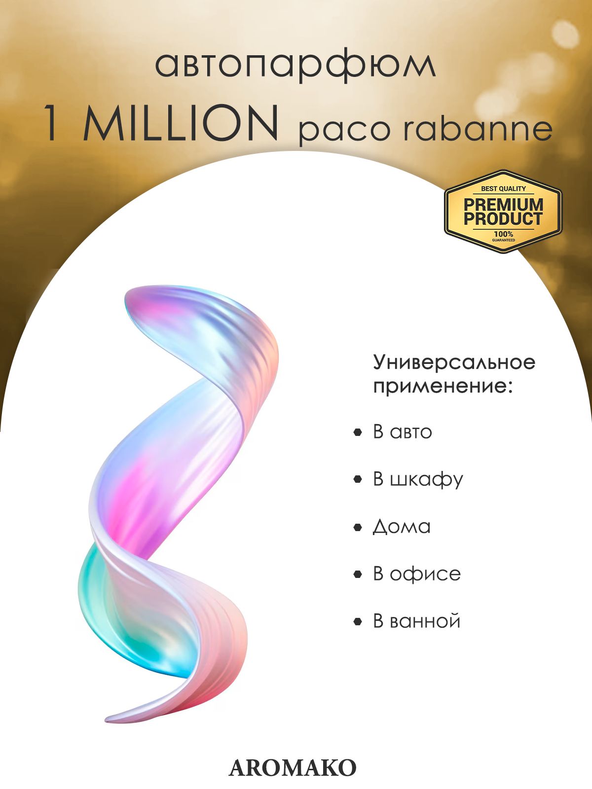 Подвесной автопарфюм «Вдохновлен1 Million Paco Rabanne» — 8 мл