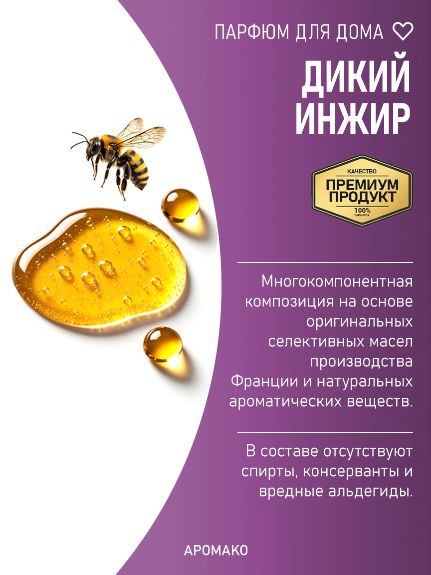 ДИКИЙ ИНЖИР 200 мл
