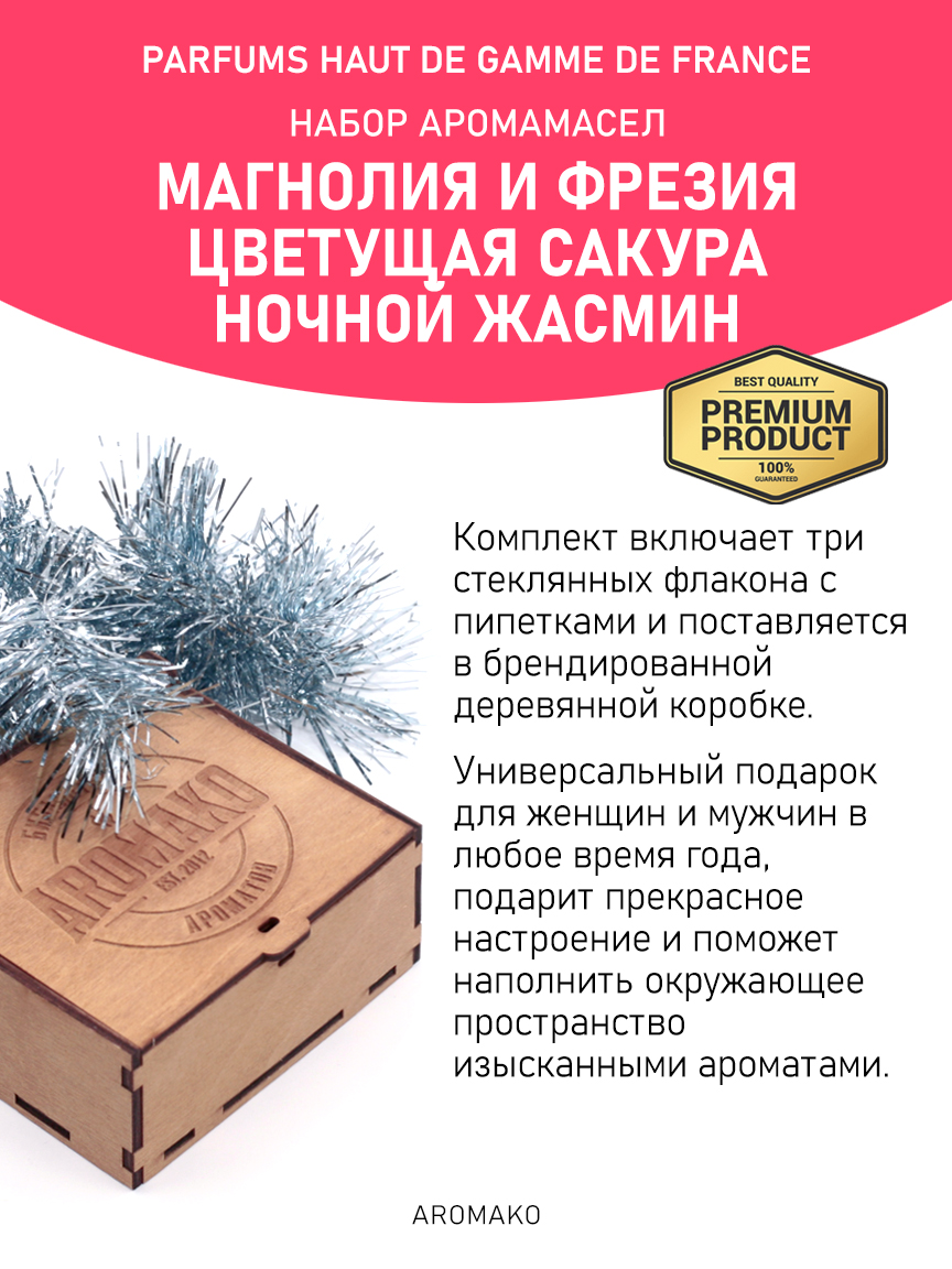 Подарочный набор аромамасел «Магнолия и фрезия + Цветущая сакура + Ночной жасмин», 3 × 5 мл