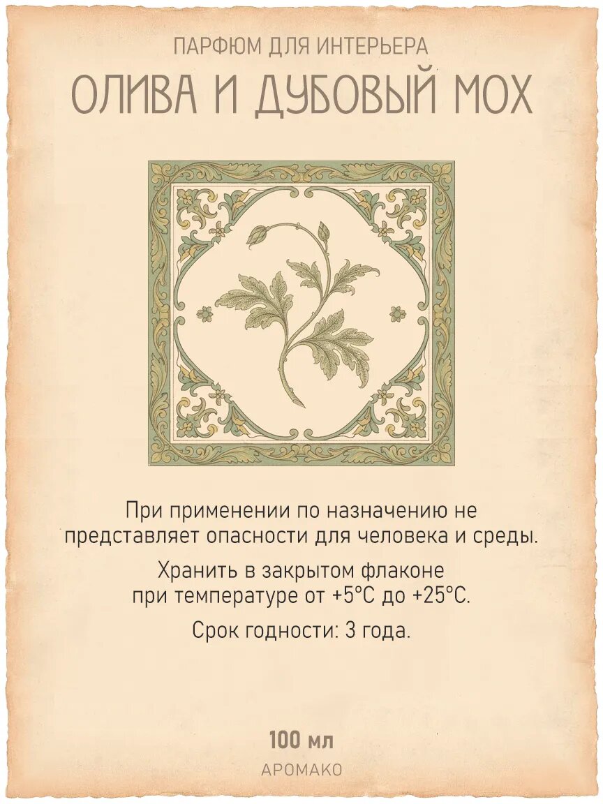 Спрей для дома AromaKo «Олива и Дубовый Мох», 100 мл Premium