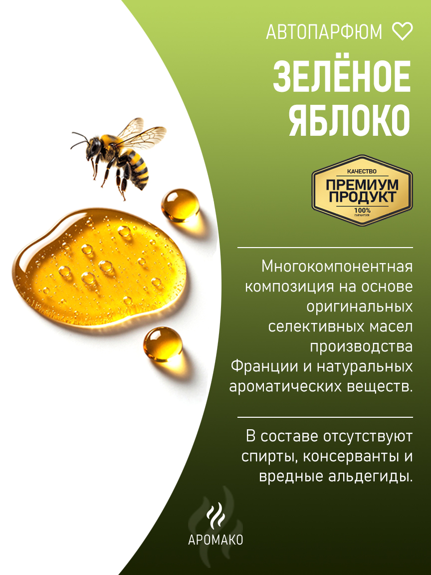 Подвесной автопарфюм «Зелёное Яблоко» — 8 мл