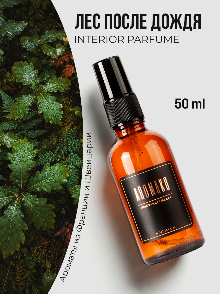 Спрей для дома AromaKo «Лес после дождя», 50 мл