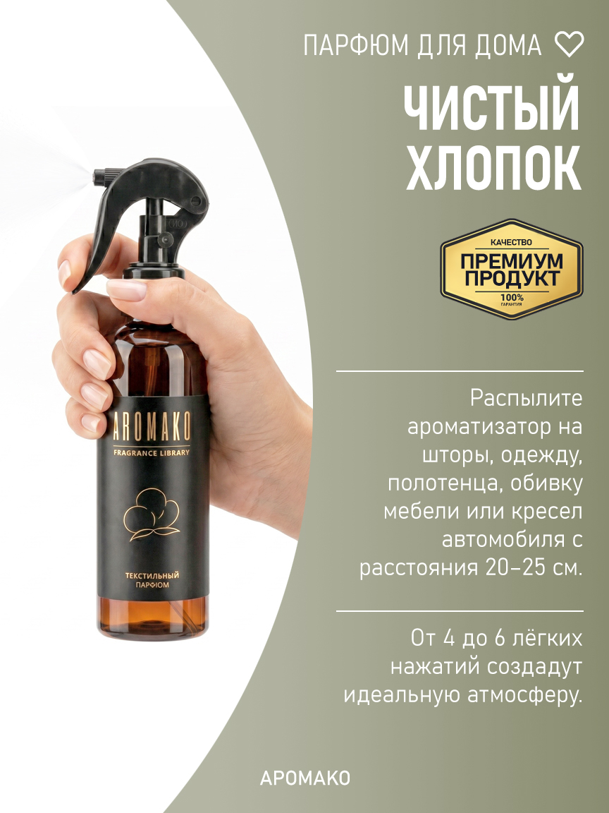 ЧИСТЫЙ ХЛОПОК 200 мл