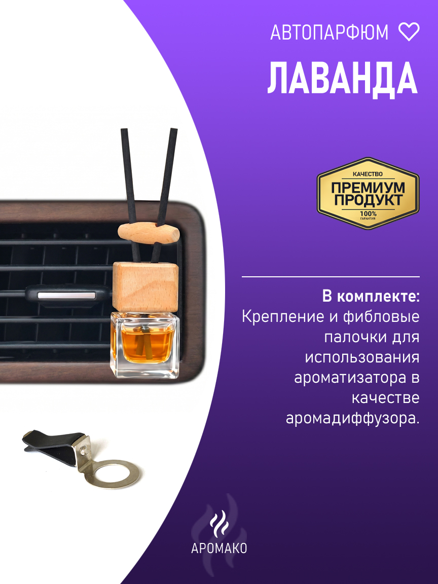 Подвесной автопарфюм «Лаванда» — 8 мл
