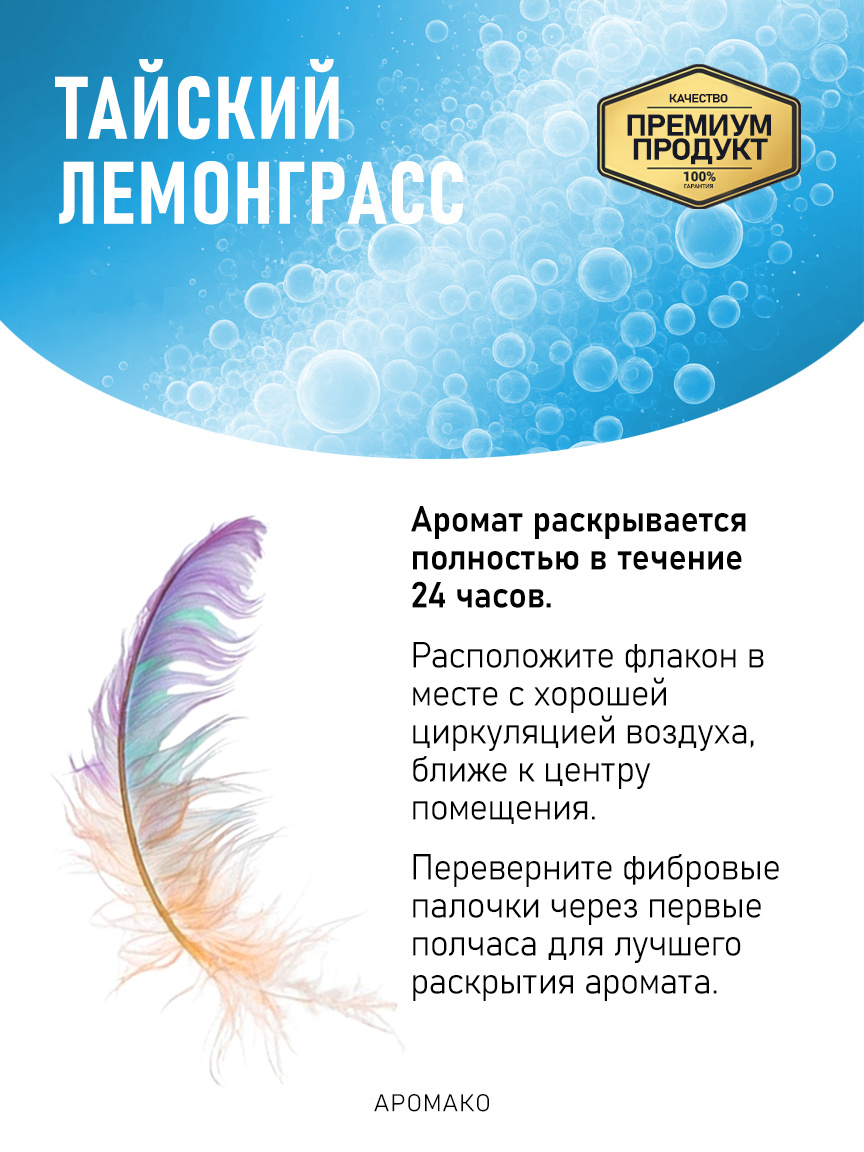 Аромадиффузор «Тайский Лемонграсс»
