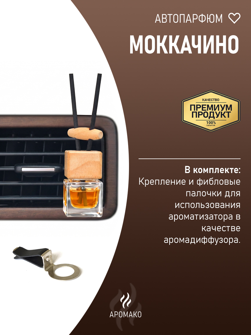Подвесной автопарфюм «Моккачино» — 8 мл
