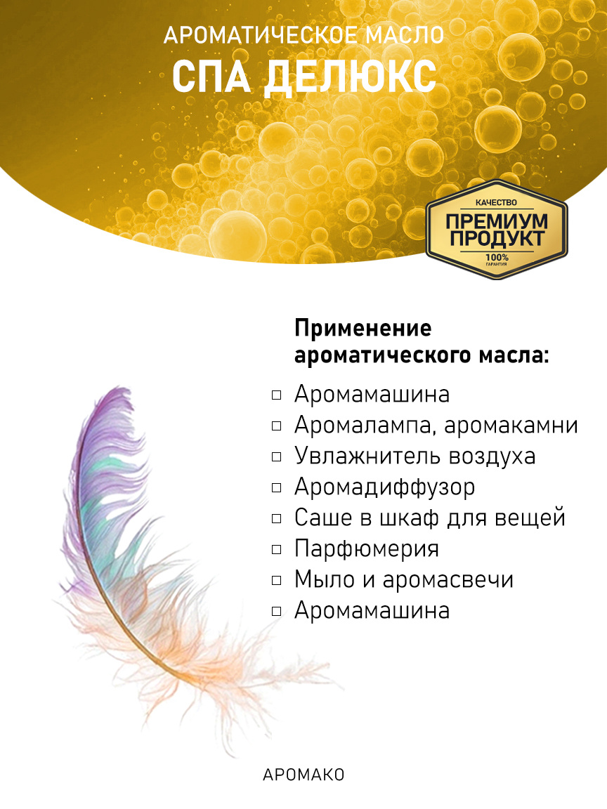 Аромамасло «Спа Делюкс»