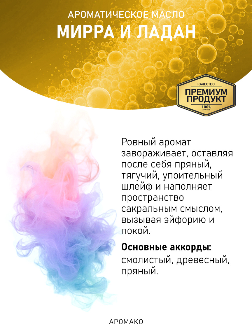 Аромамасло «Мирра и Ладан»