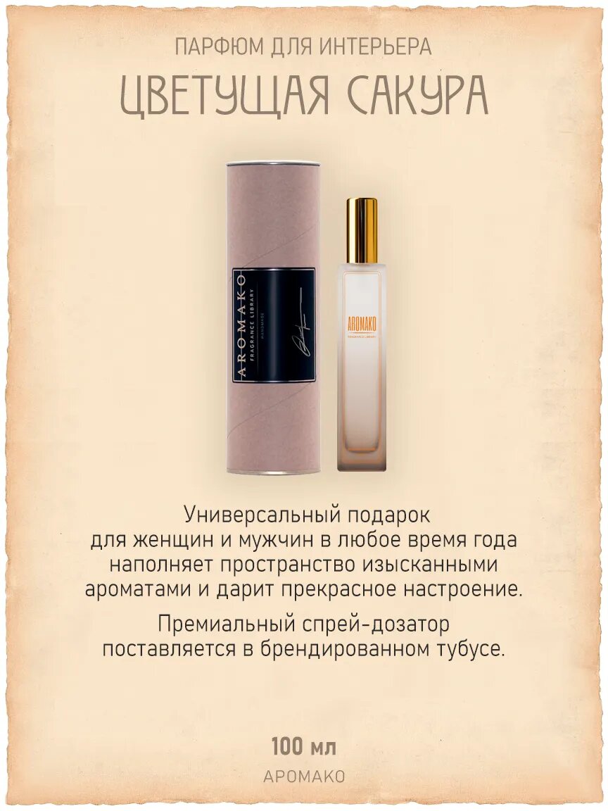 Спрей для дома AromaKo «Цветущая Сакура», 100 мл Premium