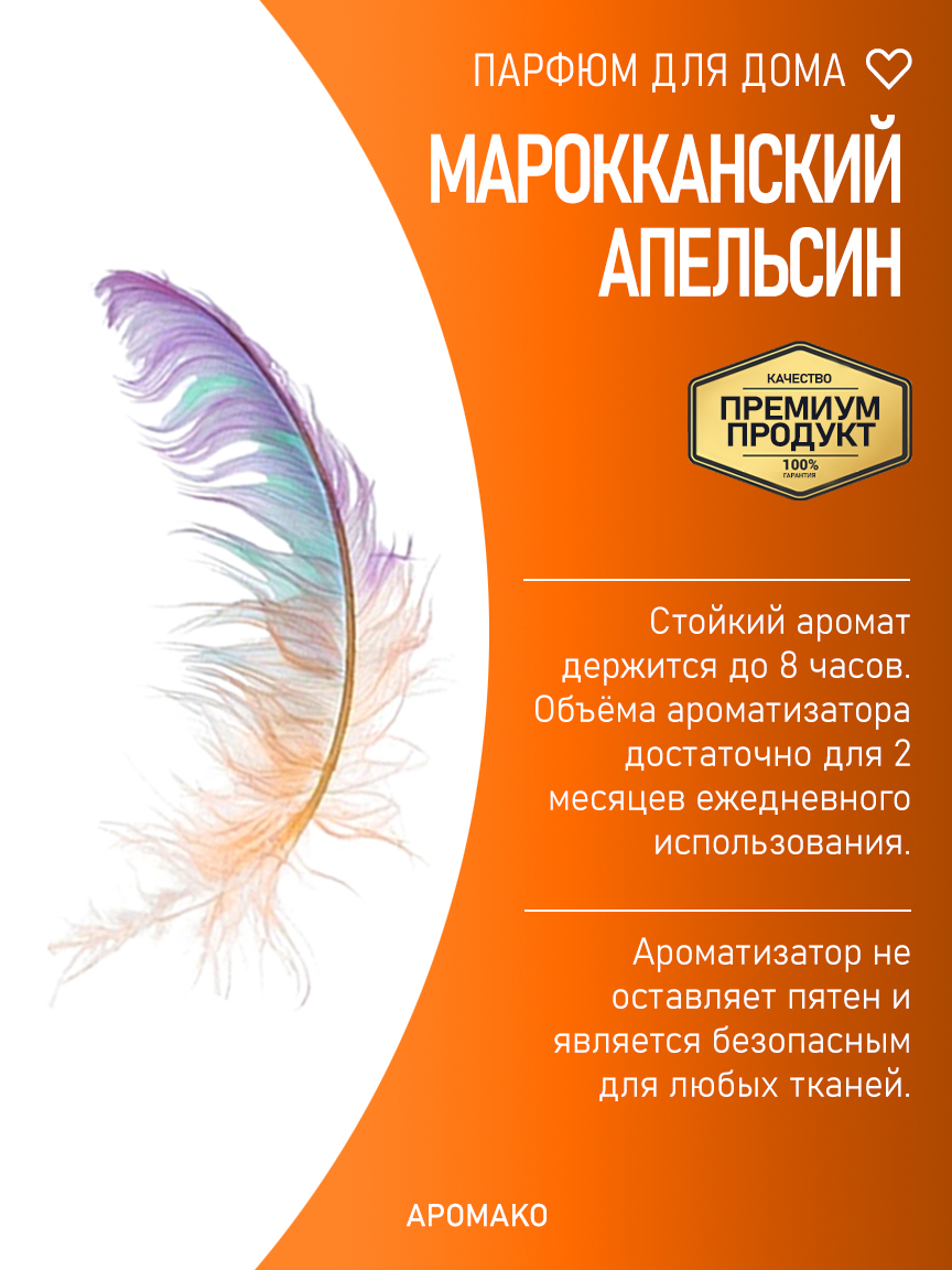 МАРОККАНСКИЙ АПЕЛЬСИН 200 мл