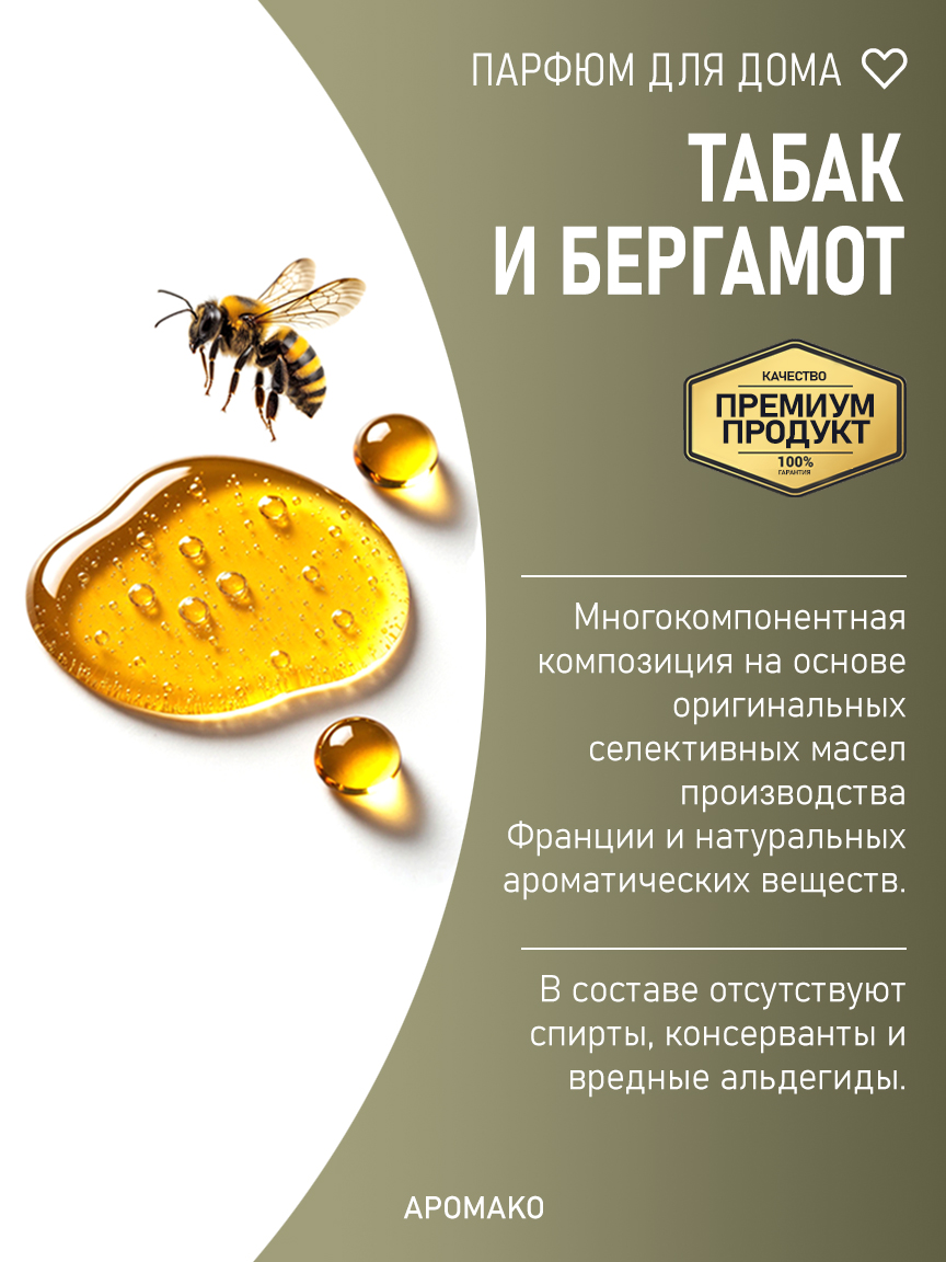ТАБАК И БЕРГАМОТ 200 мл