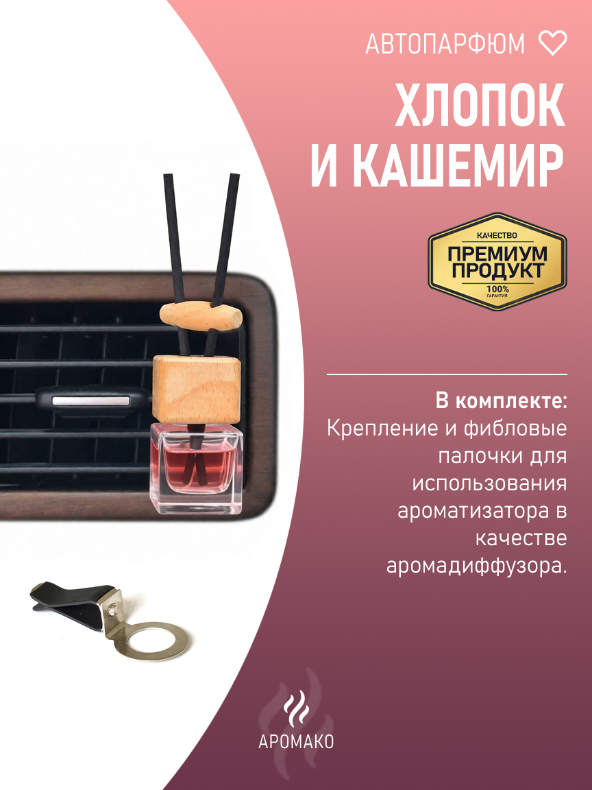 Подвесной автопарфюм «Хлопок И Кашемир» — 8 мл