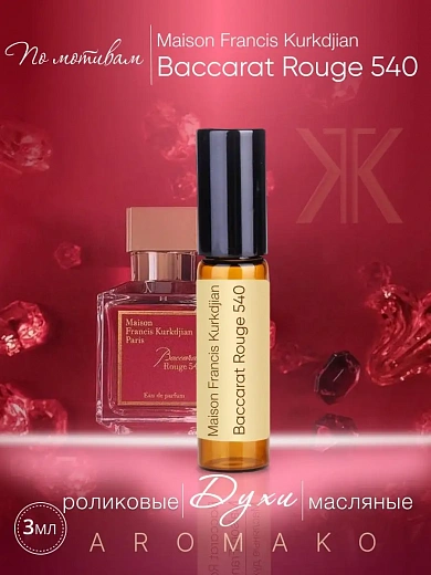 Масляные духи — по мотивам Baccarat Rouge 540, Maison Francis Kurkdjian