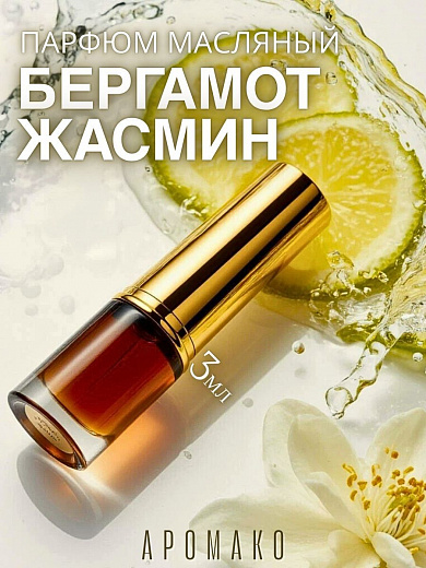 Масляные духи — Бергамот и жасмин
