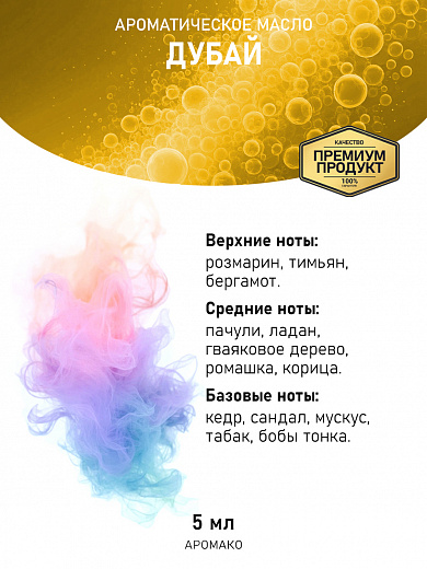 Аромамасло «Дубай»