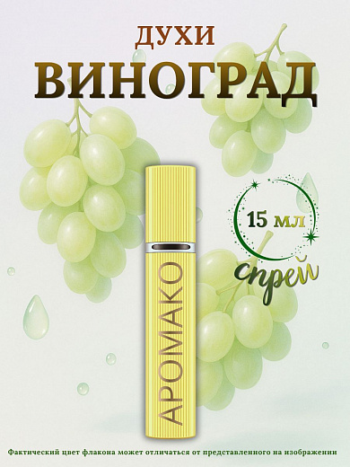 Парфюм — ВИНОГРАД