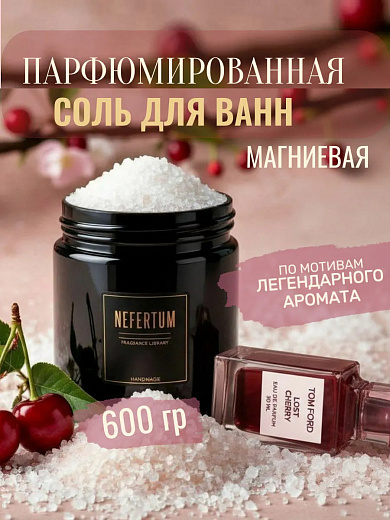 Соль для ванны Nefertum «Магниевая Вишня И Миндаль»