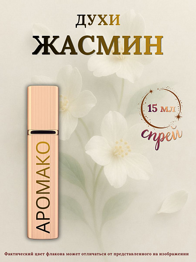 Парфюм — ЖАСМИН