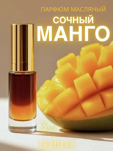 Масляные духи — Манго