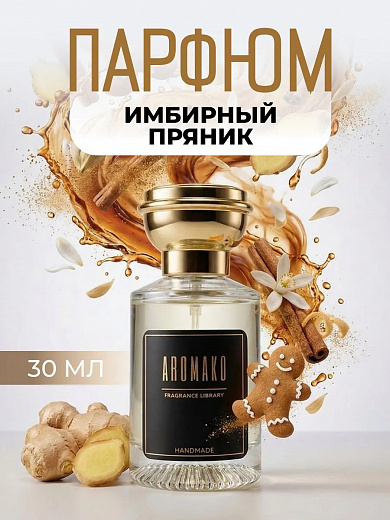 Парфюм — "Имбирный пряник"