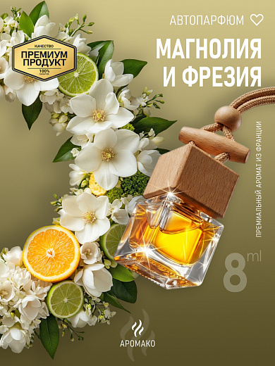 Подвесной автопарфюм «Магнолия И Фрезия»