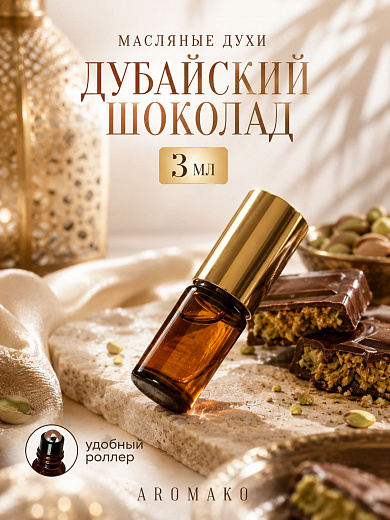 Масляные духи — Дубайский шоколад