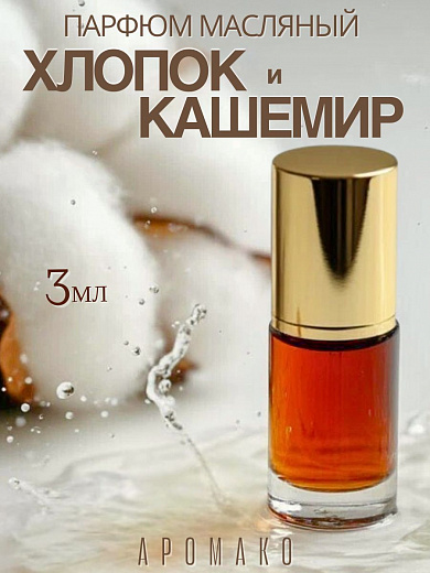 Масляные духи — Хлопок и кашемир