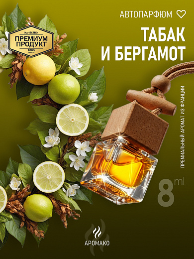 Подвесной автопарфюм «Табак И Бергамот»