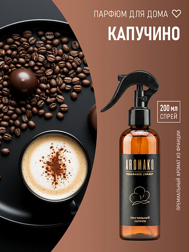 Спрей для текстиля AromaKo «Капучино», 200 мл