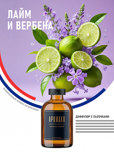 Аромадиффузор «Лайм и Вербена»