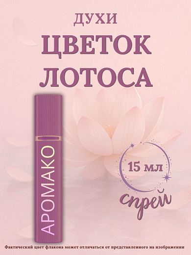 Парфюм — ЦВЕТОК ЛОТОСА