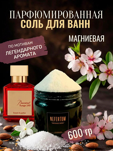 Соль для ванны Nefertum «Магниевая Баккара»