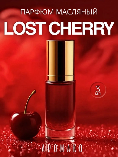 Масляные духи — по мотивам Tom Ford LOST CHERRY