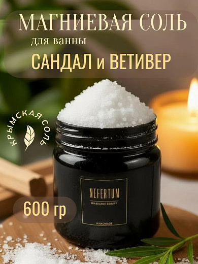 Соль для ванны Nefertum «Магниевая Сандал И Ветивер»