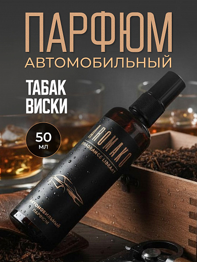 Автопарфюм-спрей «Виски и табак»