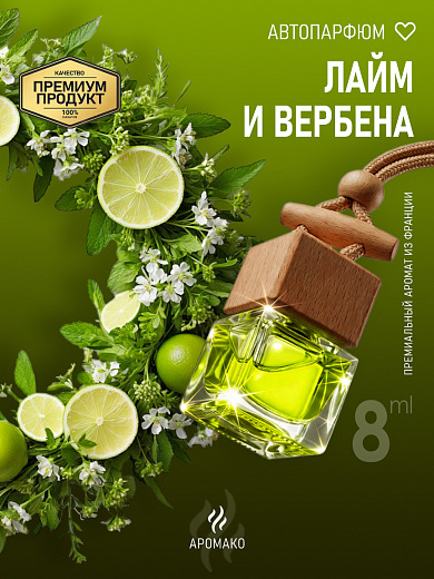 Подвесной автопарфюм «Лайм И Вербена»