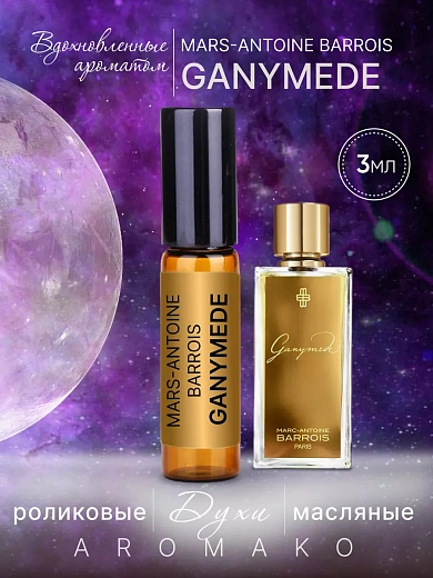 Масляные духи — по мотивам Marc-Antoine Barrois «Ganymede»