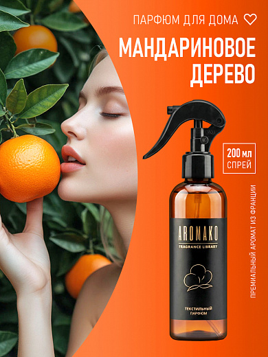 Спрей для текстиля AromaKo «Мандариновое дерево», 200 мл