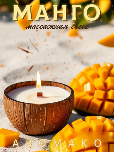 Аромасвеча AromaKo «Манго» в кокосе