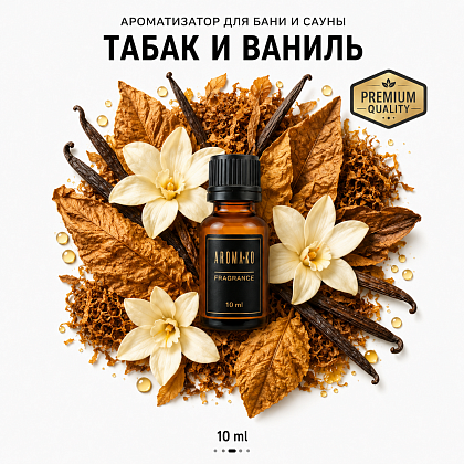 Ароматическое масло для бани «Табак и Ваниль»