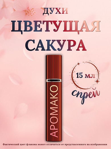 Парфюм — ЦВЕТУЩАЯ САКУРА