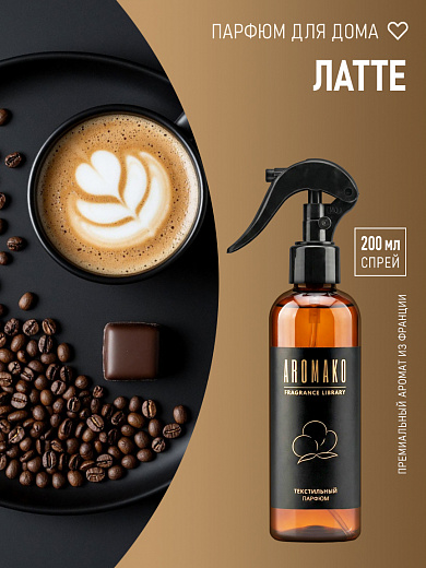 Спрей для текстиля AromaKo «Латте», 200 мл