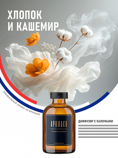 Аромадиффузор «Хлопок и Кашемир»