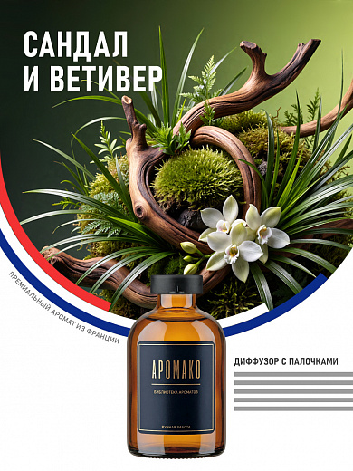 Аромадиффузор «Сандал и Ветивер»