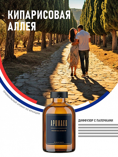 Аромадиффузор «Кипарисовая Аллея»