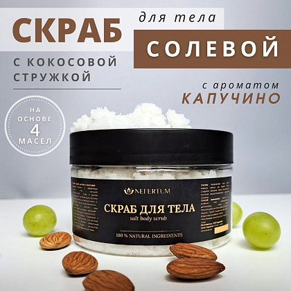Скраб для тела натуральный соляной с кокосовой стружкой с ароматом Мохито, антицеллюлитный 300 гр Nefertum