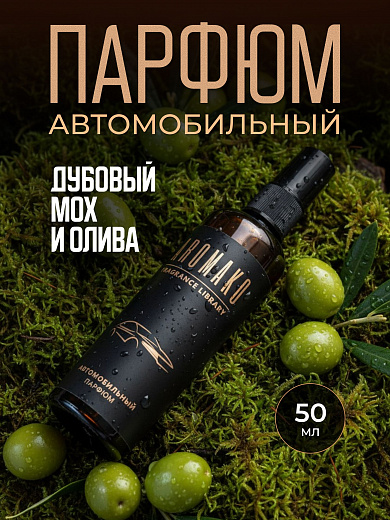 Автопарфюм-спрей «Олива и дубовый мох»