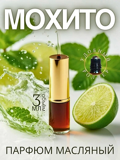 Масляные духи — Мохито