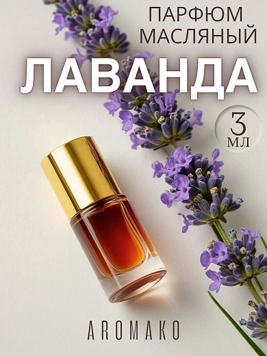 Масляные духи — Лавандовые поля
